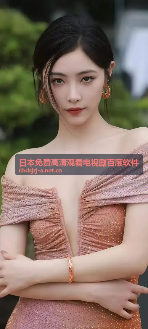 日本免费高清观看电视剧百度软件-高质量的视频播放-高质量的视频播放-高质量的视频播放 - 网盘提速方案